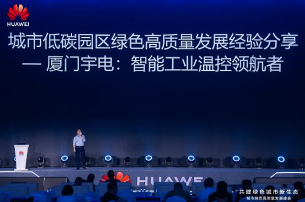 亮相数字中国建设峰会，宇电温控科技发表演讲分享“绿色发展标杆”经验