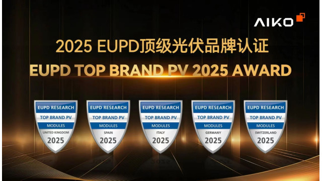 爱旭股份荣获2025年EUPD Research欧洲五国顶级光伏品牌认证