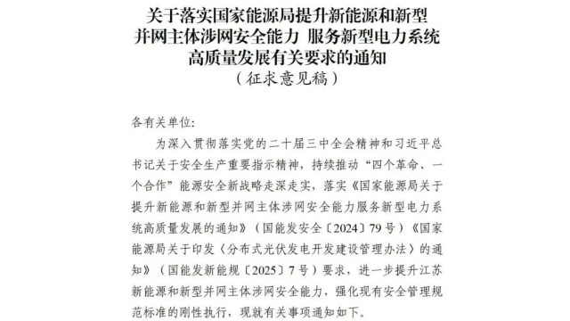 江苏监管办：全额上网的分布式光伏原则上应于2030年底前完成“四可”能力改造