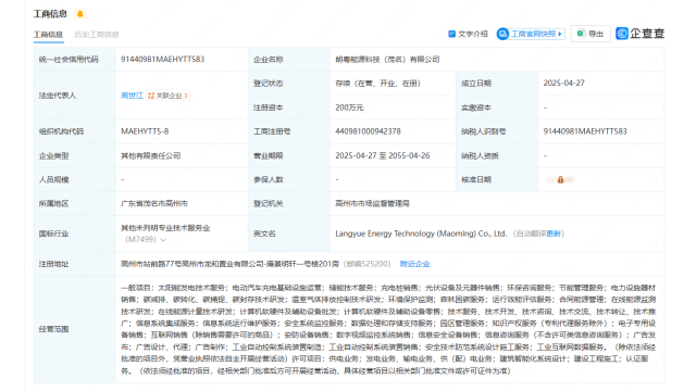 朗新集团等成立能源科技公司 含光伏业务
