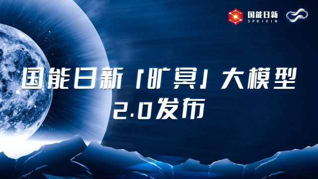 国能日新「旷冥」大模型正式升级2.0！赋能新能源产业高效发展