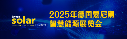 Intersolar 2025德國慕尼黑智慧能源展覽會