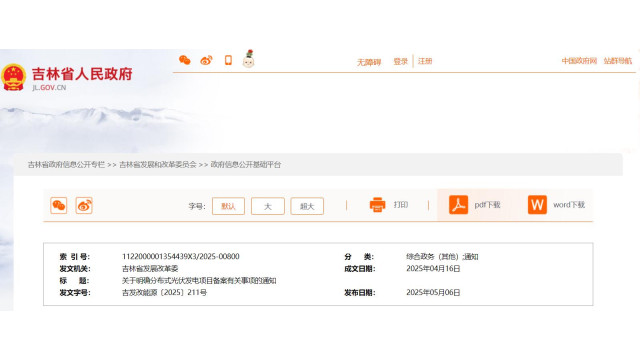 吉林：明確分布式光伏發電項目備案相關事宜