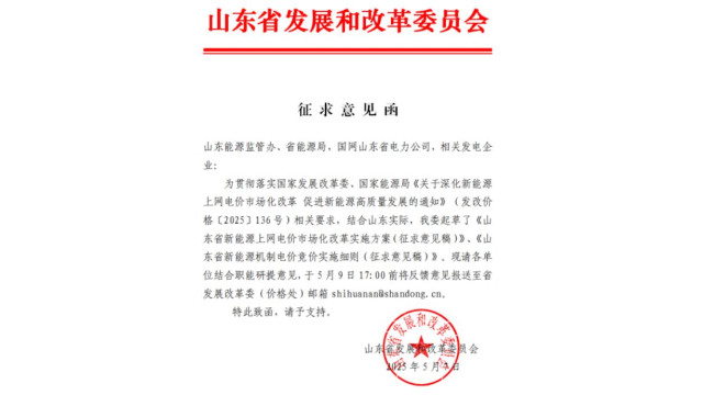 山东：存量项目机制电价0.3949元，增量竞价充足率不低于125%