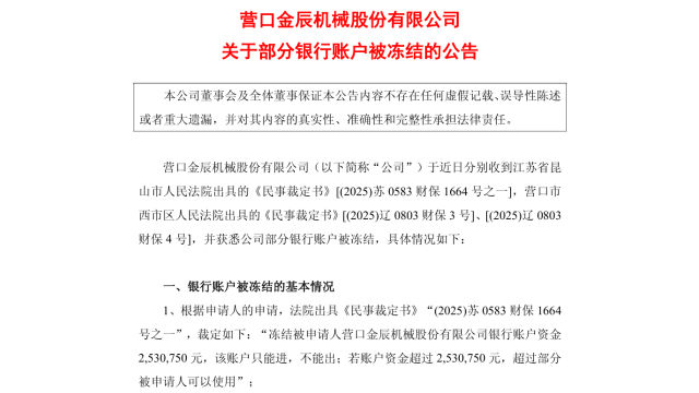銀行賬戶被凍結！光伏設備企業金辰股份被追債