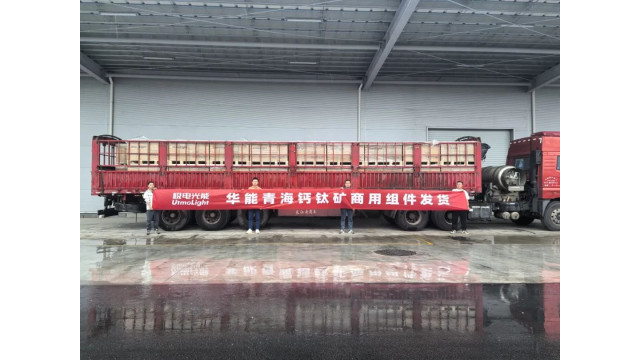 发货！极电光能钙钛矿组件奔赴华能青海项目地