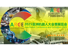 ARCE2025亚洲机器人大会暨展览会
