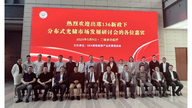 136新政下分布式光储市场发展研讨会在上海成功举办