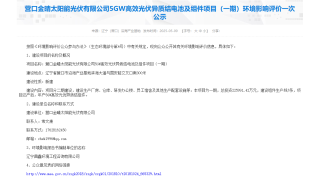 辽宁营口5GW高效光伏异质结电池及组件项目（一期）环境影响评价一次公示