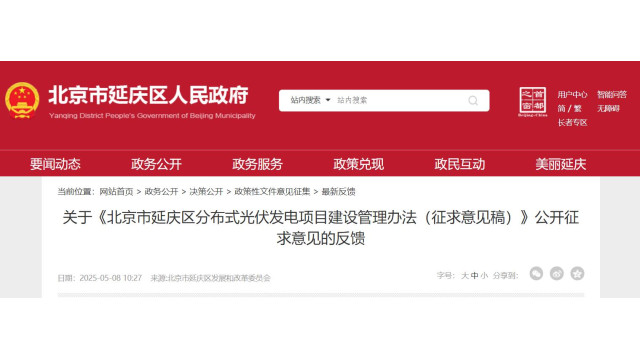 北京延庆：庭院分布式光伏组件高度不得高于2.2米