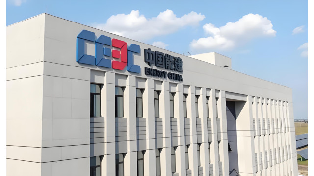 中国能建150亿元定增获上交所通过 募资聚焦新能源六大战略项目
