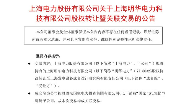 上海电力：拟转让明华电力77.8832%股权