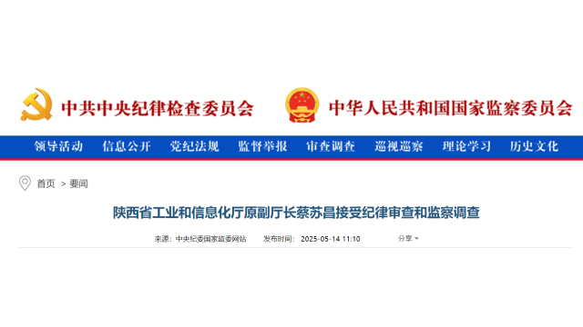 陕西省工业和信息化厅原副厅长蔡苏昌被查！