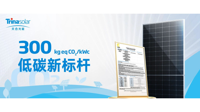 低至300 kg eq CO₂/kWc，天合光能再树法国碳足迹新标杆