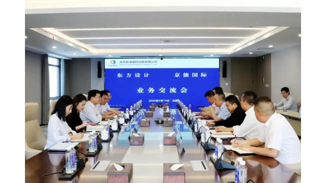 京能国际与东方设计举行会谈