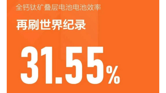 31.55%！钙钛矿叠层电池效率突破！