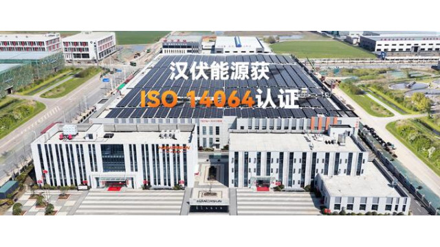 践行低碳，汉伏能源顺利通过TÜV南德碳核查
