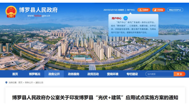 广东博罗县“光伏+建筑”新政：到2026年底，实现符合条件的建筑宜装尽装