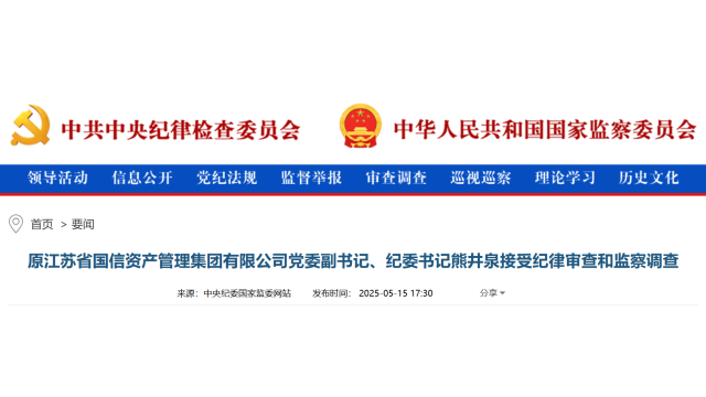原江苏省国信资产管理集团有限公司党委副书记熊井泉被查