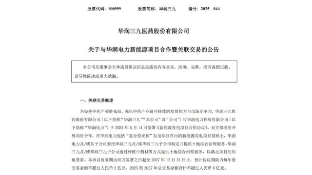 光伏+中药！华润三九与华润电力签署新能源项目合作协议