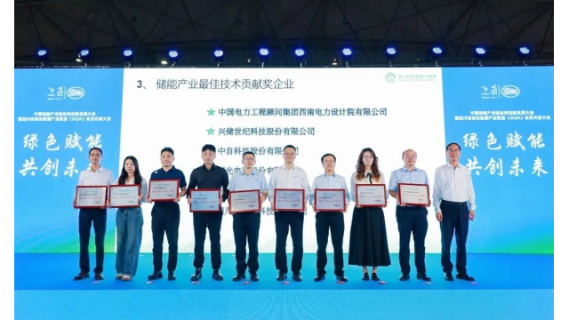 刚刚，兴储世纪荣获“储能产业最佳技术贡献奖”
