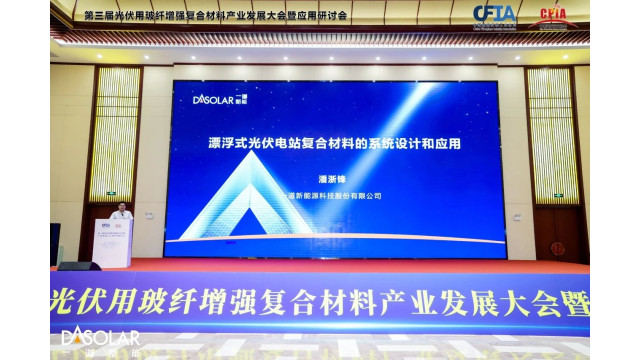 复合材料“黑科技” 解锁漂浮式光伏降本增效新路径