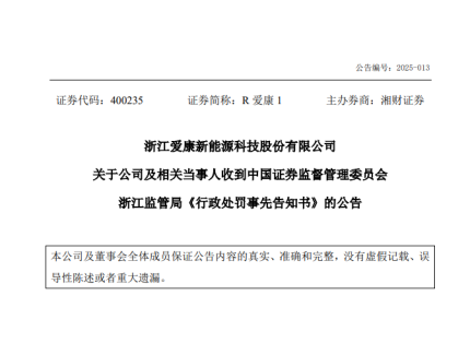 突发！爱康科技多名高管被罚！