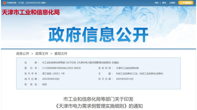 天津：推动虚拟电厂运营商参与需求响应