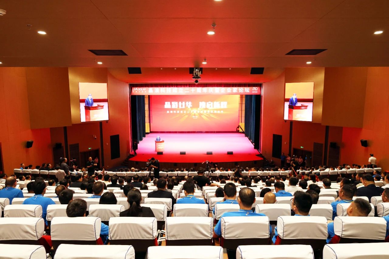 晶彩廿华 澳启新程丨晶澳二十周年庆暨企业家论坛圆满举行