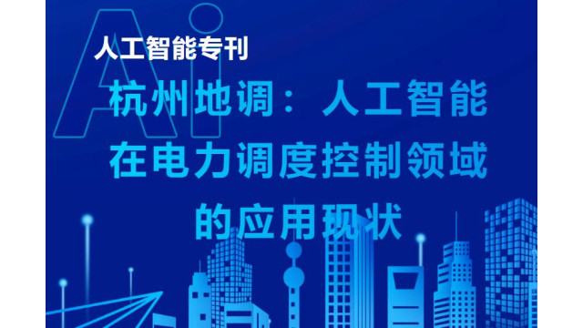国网浙江公司：AI+调度