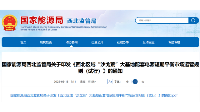 西北能监局正式下发“沙戈荒”大基地配套电源市场运营规则
