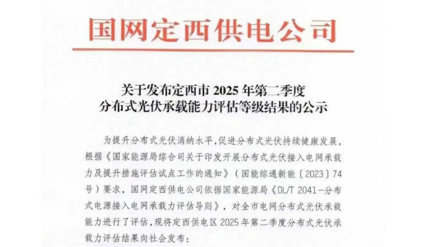 甘肃定西市暂停两县分布式光伏接入电网