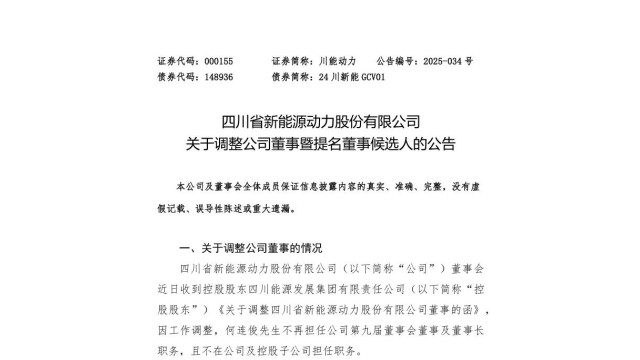 四川新能源动力董事长调整