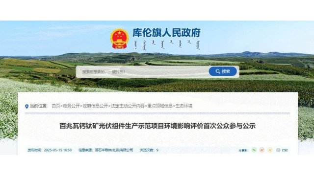 总投资1亿元，活石半导体百兆瓦钙钛矿光伏组件生产示范项目环评公示