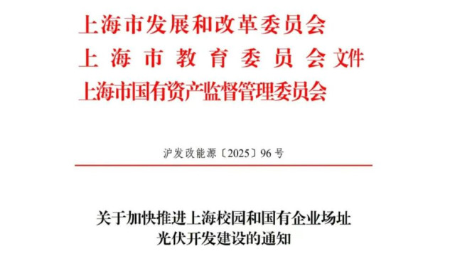 上海：校园、国资屋顶，实现光伏“宜装尽装”