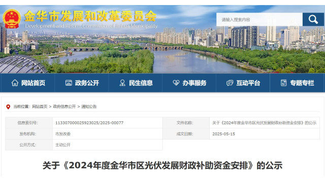 浙江金华公示2024年度光伏发展财政补助资金安排名单
