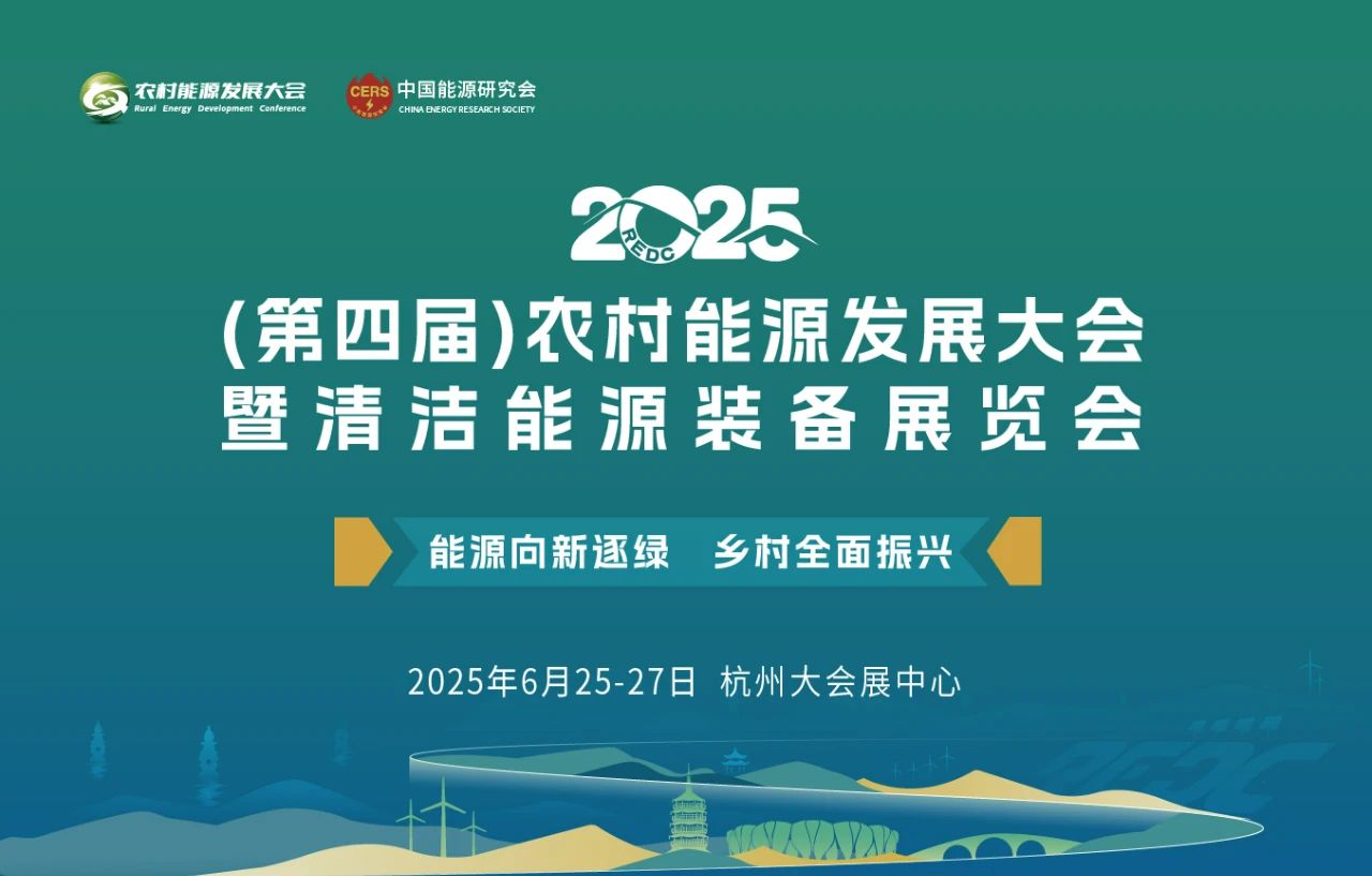 深度聚焦县域能源开发利用，2025(第四届)农村能源发展大会即将隆重举行