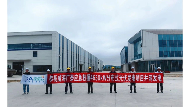 晶澳智慧能源与威海广泰再携手！应急救援基地4.65MW分布式光伏发电项目成功并网