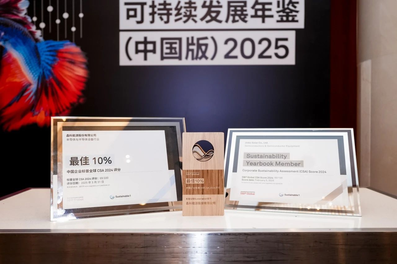 首家组件企业！同时入选标普全球&中国《可持续发展年鉴2025》