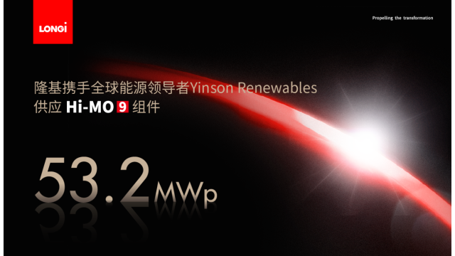 隆基BC技术获能源巨头Yinson点赞，首个合作项目即将落地秘鲁