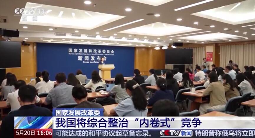 国家发改委：将综合整治“内卷式”竞争