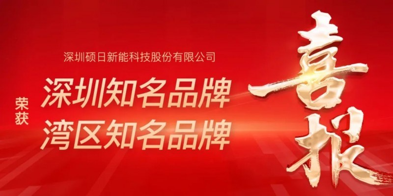 硕日新能荣膺“湾区知名品牌”，蝉联“深圳知名品牌”称号