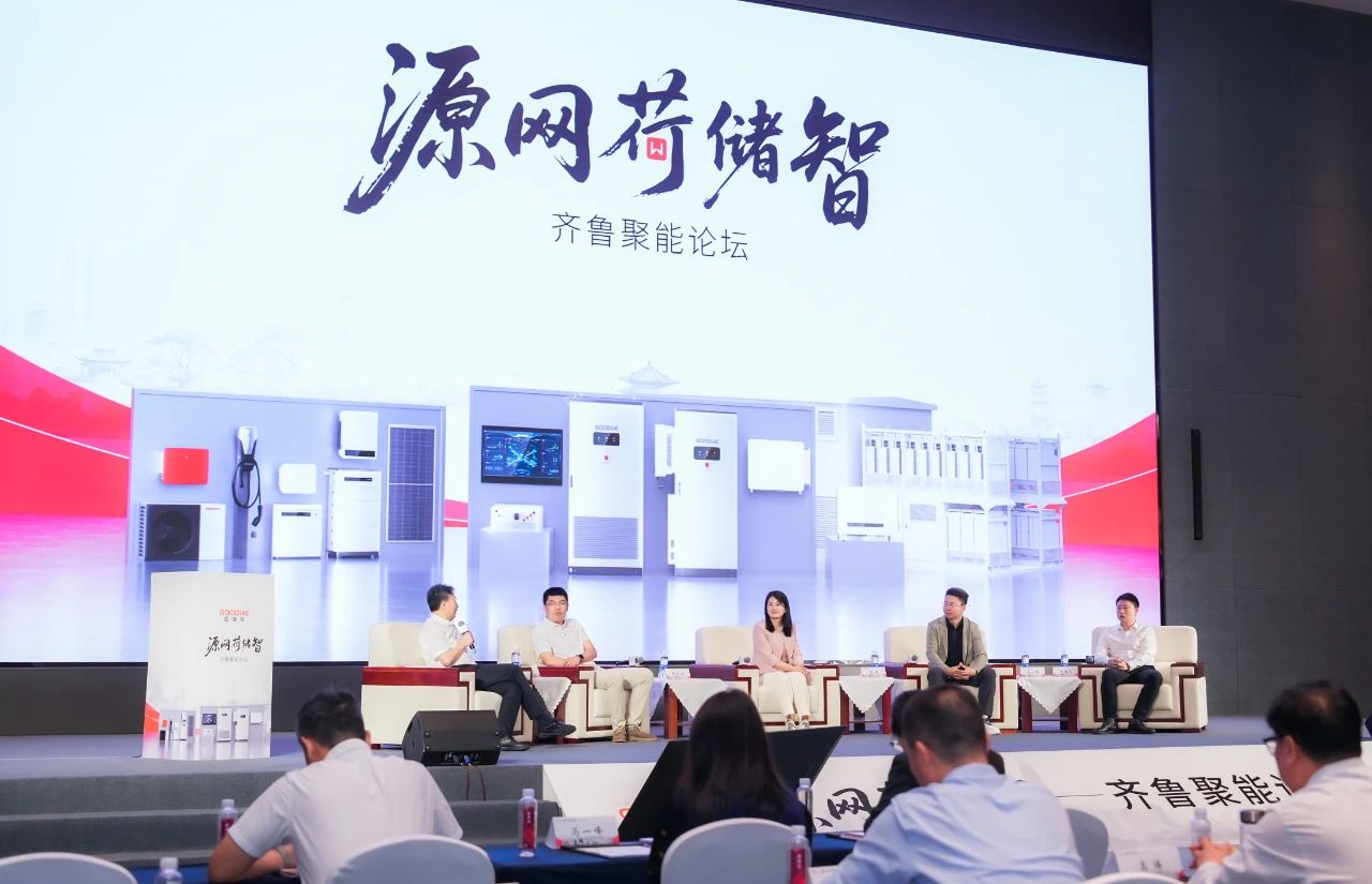 固德威“源网荷储智”聚能论坛首站启航，共探能源发展新思路