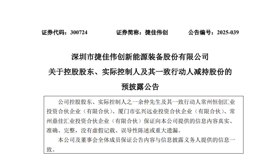 套现5.67亿！捷佳伟创控股股东拟减持1040.5万股
