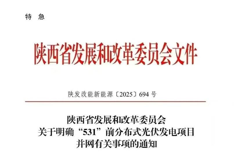 陕西：531前，分布式光伏采取限发方式并网
