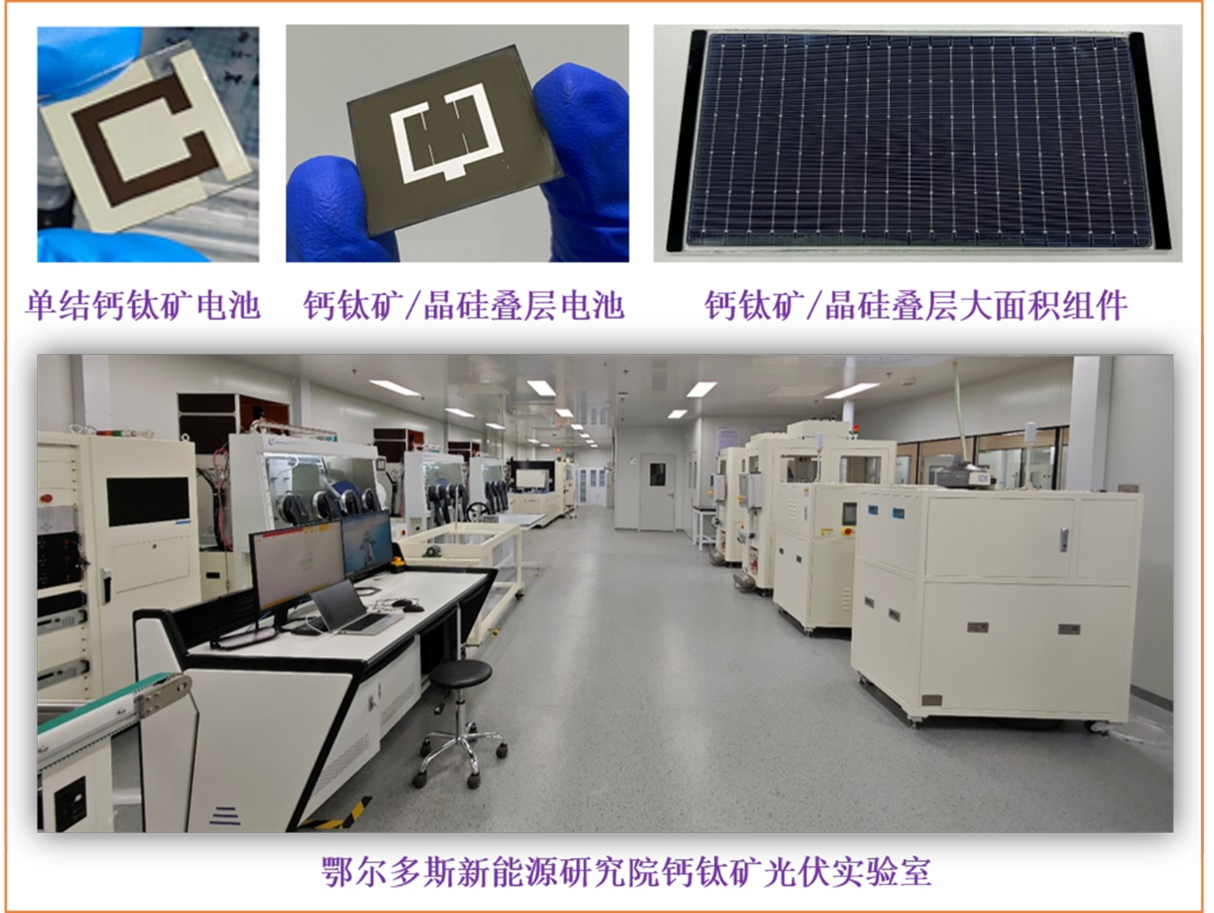 效率突破27%！鄂尔多斯新能源研究院发布柔性与叠层钙钛矿光伏技术及车载示范应用科研成果