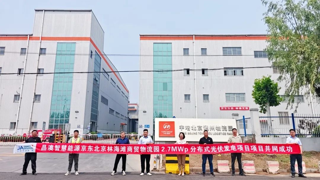 晶澳智慧能源x京东 | 强企联合探索“光伏+物流园”减碳密码