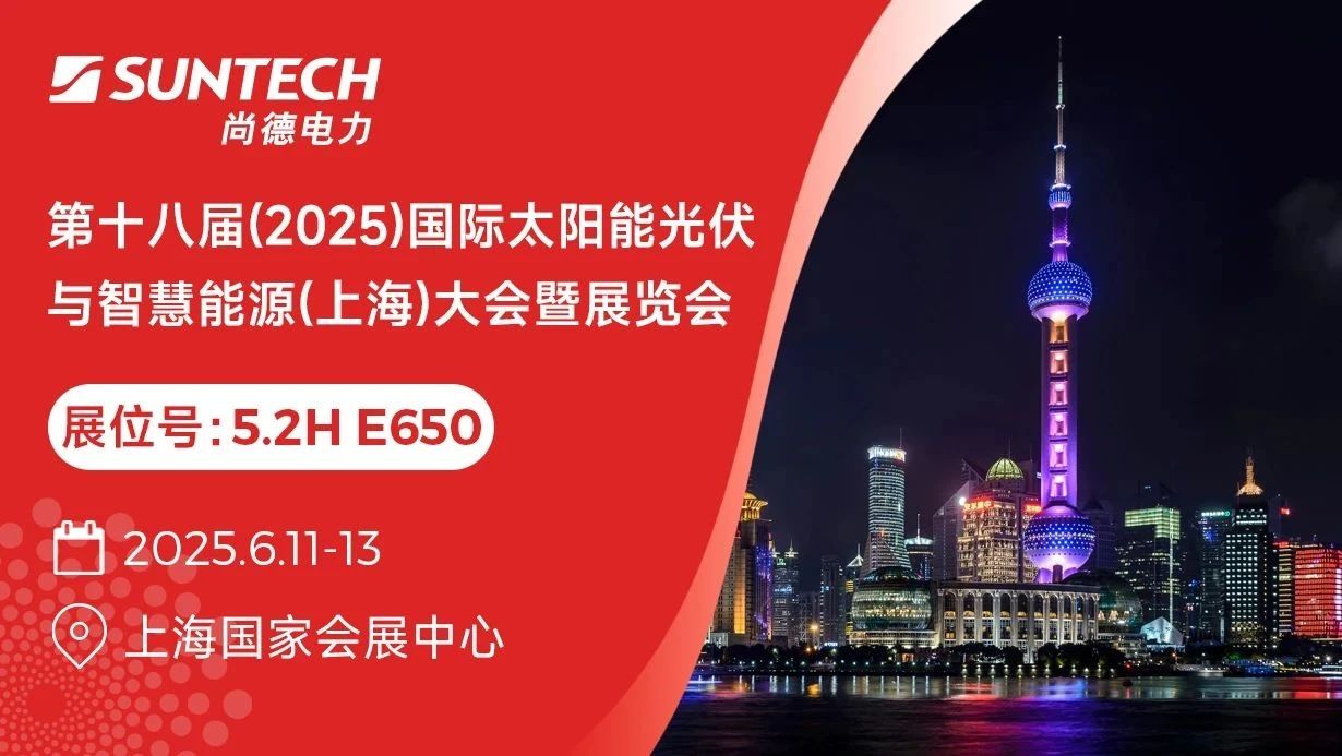 展会预告 | 尚德电力邀您相聚2025国际太阳能光伏与智慧能源(上海)大会
