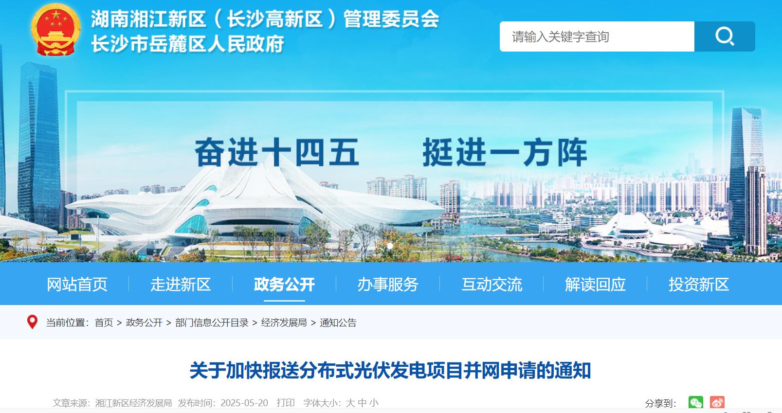 湖南湘江新区：加快报送分布式光伏发电项目并网申请