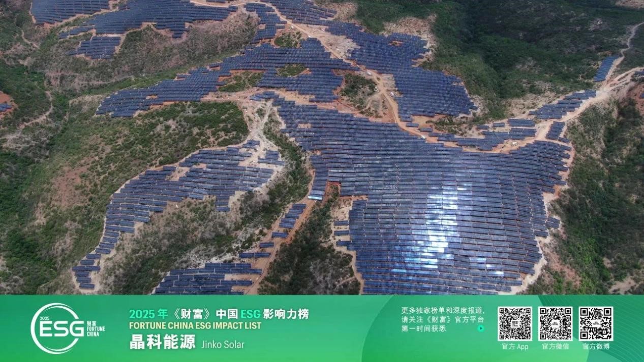 连续两年！晶科能源荣登2025年《财富》中国ESG影响力榜